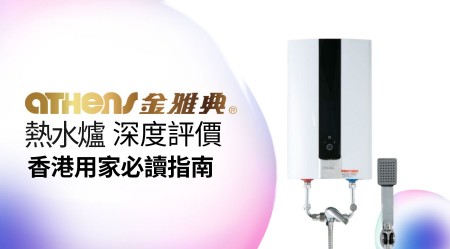 ATHENS 金雅典 熱水爐 邊款好用？真實用家評價＋熱門型號分析